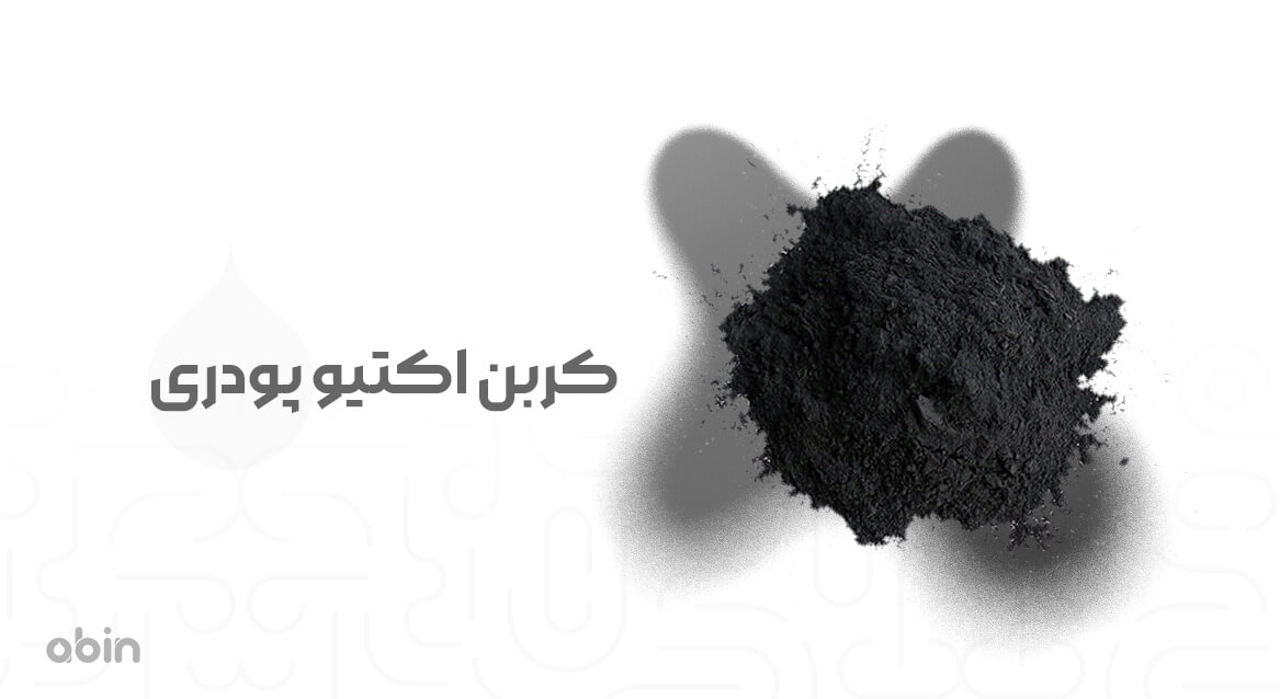 کربن اکتیو پودری